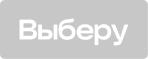 Выберу