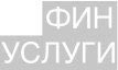 Фин услуги